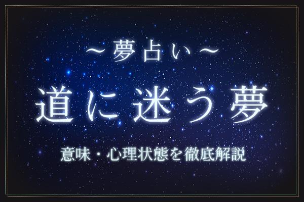道に迷う夢にはどんな意味がある?