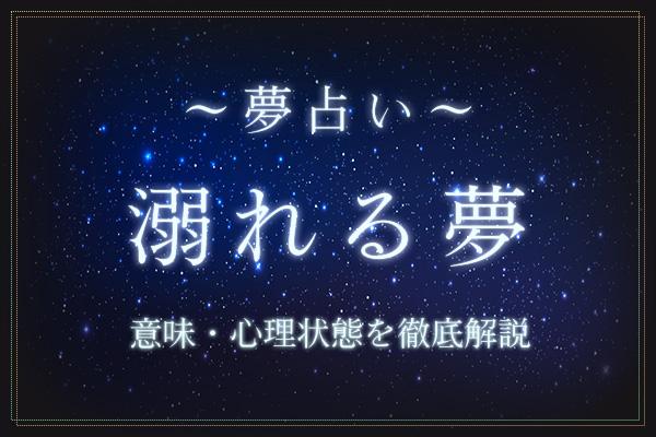 溺れる夢にはどんな意味がある?