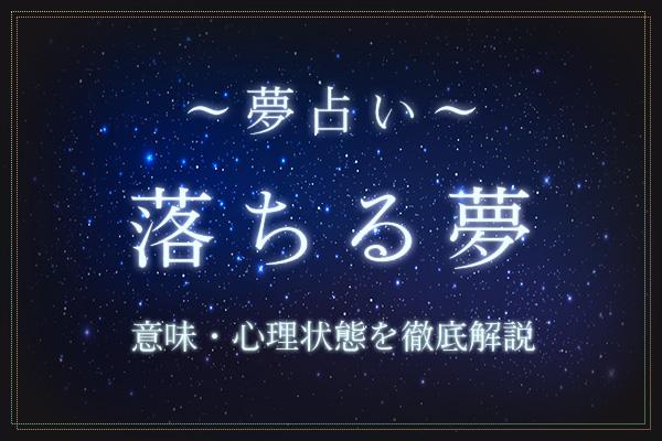 落ちる夢にはどんな意味がある?