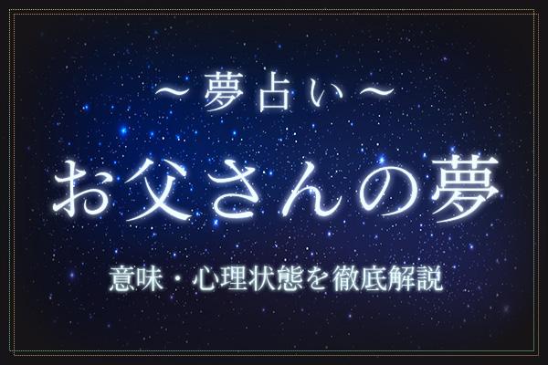 お父さんの夢にはどんな意味がある?