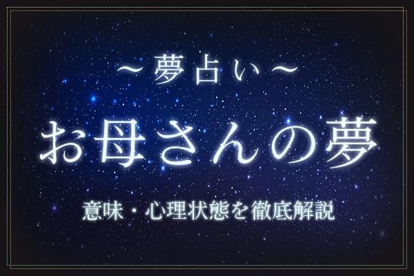 お母さんの夢にはどんな意味がある?