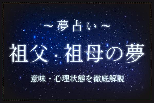 祖父・祖母の夢にはどんな意味がある?