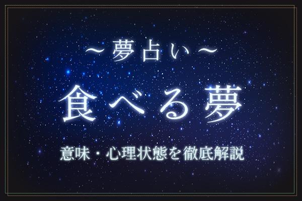 食べる夢にはどんな意味がある?