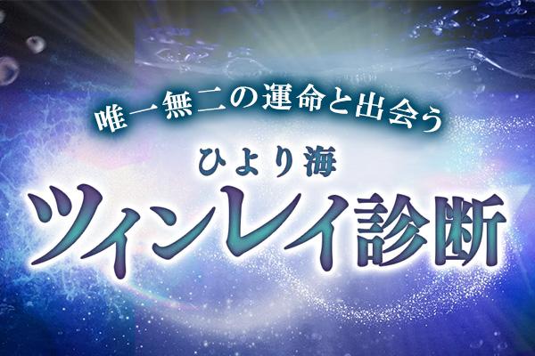 ツインレイ診断|あなたの運命の相手の特徴&出会いの予兆を無料で鑑定