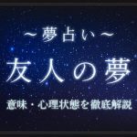 友人の夢にはどんな意味がある？