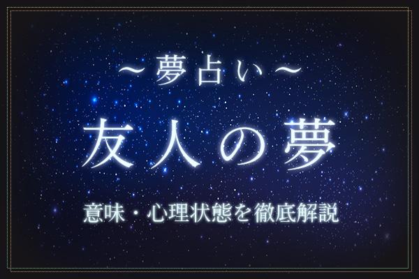 友人の夢にはどんな意味がある?