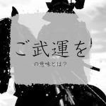 「ご武運を」とは？意味と使い方、言い換え・英語表現を解説