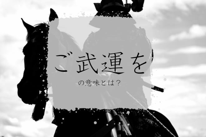 「ご武運を」とは?意味と使い方、言い換え・英語表現を解説