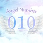 【010】エンジェルナンバーの意味とは？浄化が起きて望む未来に向かっていける