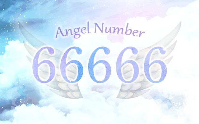 【66666】エンジェルナンバーの意味とは?自己成長と愛を得る前兆