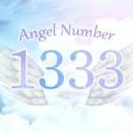 【1333】エンジェルナンバーの意味とは？望む未来へ向かう前兆、恋愛・仕事への影響