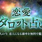 無料 恋愛タロット占い