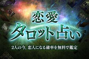 恋愛タロット占い