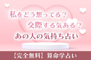 算命学｜恋愛占い・私をどう想ってる？交際は？あの人の気持ちを無料鑑定