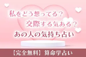 【無料】算命学占い｜あの人の本音と恋愛の行方を徹底鑑定