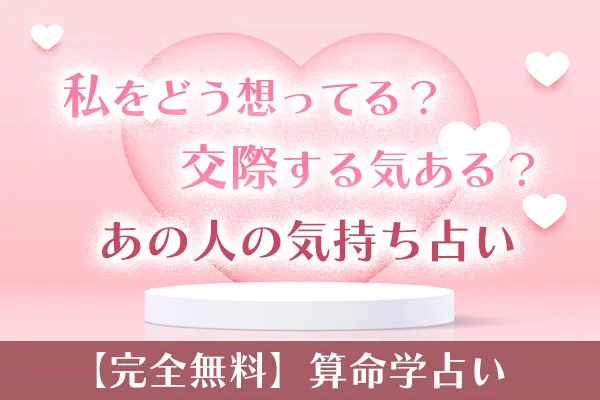 【無料】算命学占い｜あの人の本音と恋愛の行方を徹底鑑定