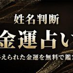 姓名判断|名前からわかる「あなたの金運・収入・才能」を無料で鑑定
