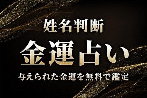 姓名判断｜名前からわかる「あなたの金運・収入・才能」を無料で鑑定
