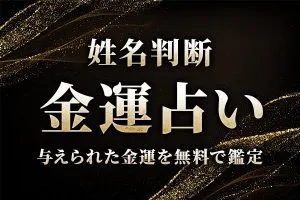 ズバリ当たる！姓名判断で見るあなたの金運・才能【無料鑑定】