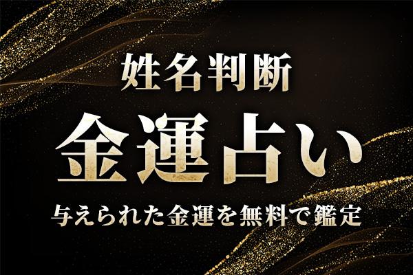 姓名判断｜名前からわかる「あなたの金運・収入・才能」を無料で鑑定