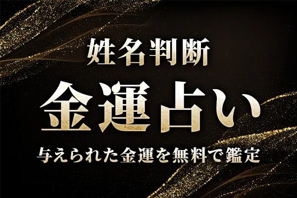 ズバリ当たる！姓名判断で見るあなたの金運・才能【無料鑑定】