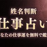 姓名判断|名前でわかる「あなたの仕事運」を無料で鑑定