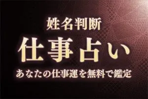 姓名判断｜名前でわかるあなたの仕事運【無料鑑定】