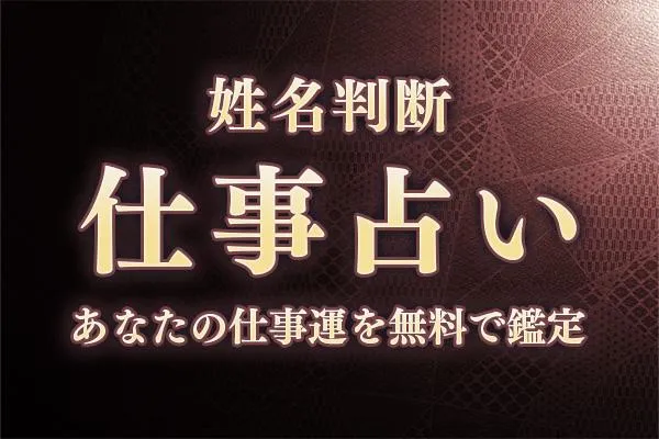 姓名判断｜名前でわかるあなたの仕事運【無料鑑定】