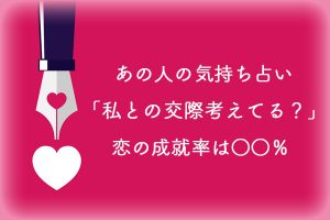 四柱推命｜恋愛占い「あの人の気持ち一目瞭然」あなたに求める関係