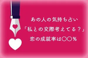四柱推命｜恋愛占い【あの人の気持ち完全解読】本音・交際の可能性