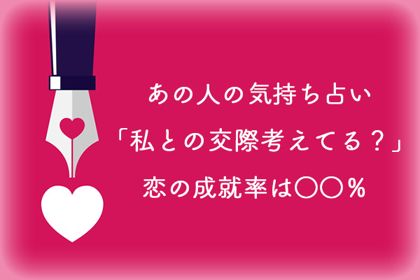 四柱推命｜恋愛占い「あの人の気持ち一目瞭然」あなたに求める関係
