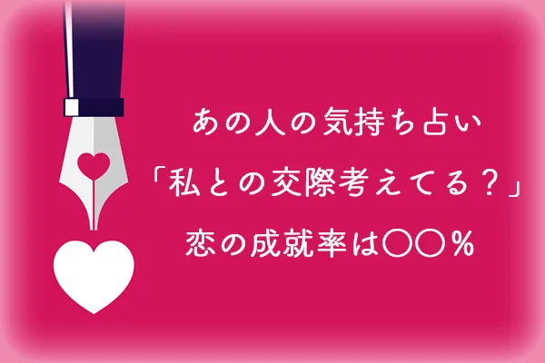 四柱推命｜恋愛占い【あの人の気持ち完全解読】本音・交際の可能性