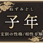 子年(ねずみどし)生まれの特徴は?干支別の性格・年齢・相性を解説
