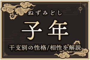 子年(ねずみどし)生まれの特徴は?干支別の性格・年齢・相性を解説