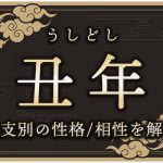 丑年(うしどし)生まれの特徴は?干支別の性格・年齢・相性を解説