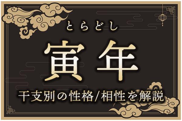 寅年(とらどし)生まれの特徴は?干支別の性格・年齢・相性を解説