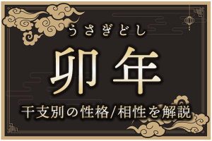 卯年(うさぎどし)生まれの特徴は?干支別の性格・年齢・相性を解説