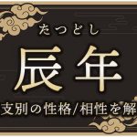 辰年（たつどし）生まれの特徴は？干支別の性格・年齢・相性を解説