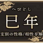 巳年（みどし）生まれの特徴は？干支別の性格・年齢・相性を解説