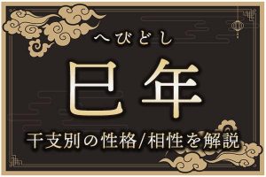 巳年（みどし）生まれの特徴は？干支別の性格・年齢・相性を解説