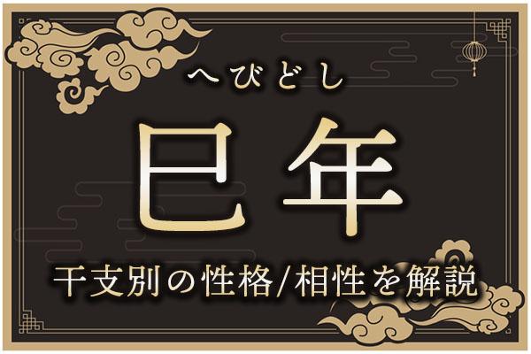 巳年(みどし)生まれの特徴は?干支別の性格・年齢・相性を解説