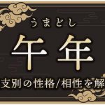 午年（うまどし）生まれの特徴は？干支別の性格・年齢・相性を解説