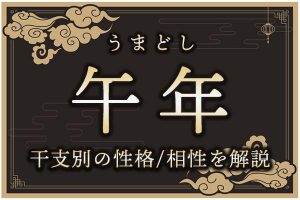 午年（うまどし）生まれの特徴は？干支別の性格・年齢・相性を解説