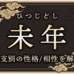 未年（ひつじどし）生まれの特徴は？干支別の性格・年齢・相性を解説