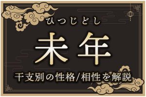 未年（ひつじどし）生まれの特徴は？干支別の性格・年齢・相性を解説