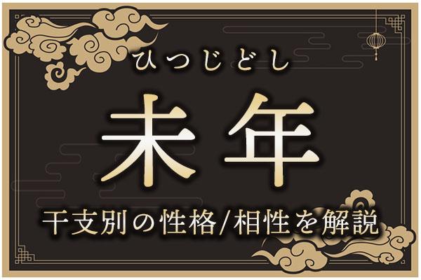 未年(ひつじどし)生まれの特徴は?干支別の性格・年齢・相性を解説