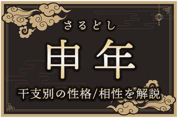 申年(さるどし)生まれの特徴は?干支別の性格・年齢・相性を解説