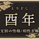 酉年（とりどし）生まれの特徴は？干支別の性格・年齢・相性を解説