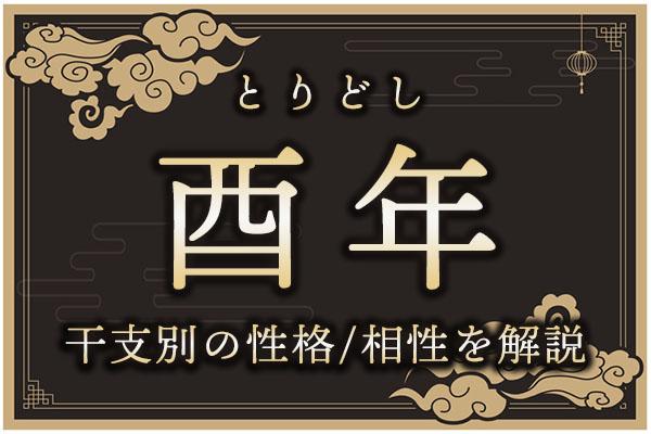 酉年(とりどし)生まれの特徴は?干支別の性格・年齢・相性を解説
