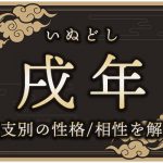 戌年（いぬどし）生まれの特徴は？干支別の性格・年齢・相性を解説